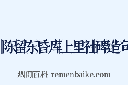 陈留东昏库上里社碑造句是什么意思的图片